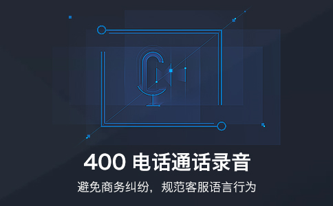 400電話通話錄音如何收聽(tīng)